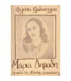 ΜΑΡΙΑ ΔΗΜΑΔΗ-ΗΡΩΙΔΑ ΤΗΣ ΕΘΝΙΚΗΣ ΑΝΤΙΣΤΑΣΗΣ